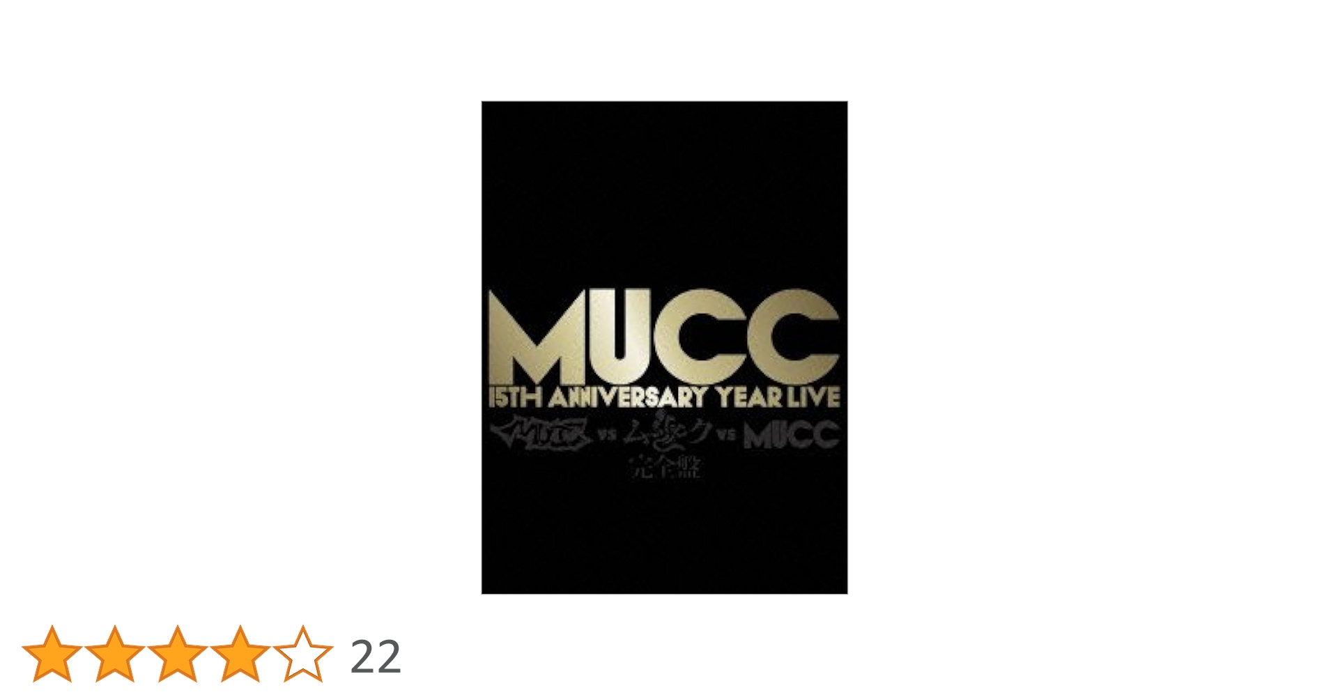 MUCC 15TH ANNIVERSARY YEAR LIVE幕張 MUCC 15th Anniversary year Live-「MUCC vs ムック vs MUCC」不